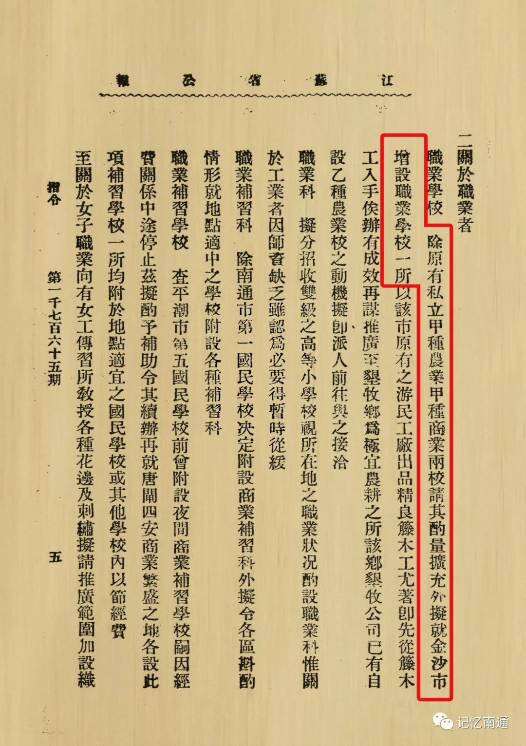 1918年10月，《江苏省公报》准予在金沙开设职业学校有关内容书影.webp.jpg